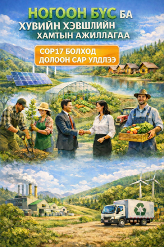 Бүгдэд нээлттэй, ээлтэй талбар бол “НОГООН БҮС”